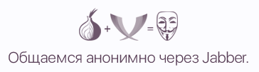 Анонимное общение через Jabber.PNG