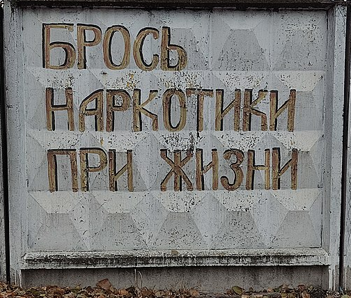 Брось наркотики при жизни.png