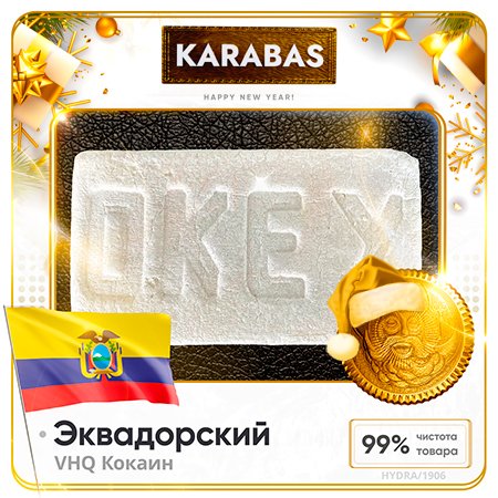 Hydra KARABAS ✈ Кокаин VHQ - Эквадорский 99% PREMIUM.jpg