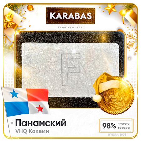 Hydra KARABAS ✈ NEW! Кокаин VHQ - Панамский 98%.jpg