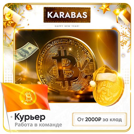 Hydra KARABAS $ Работа ⚒ Курьер От 2000р.клад!.jpg
