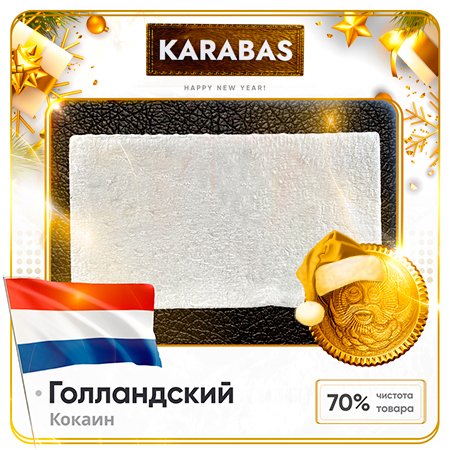 KARABAS ✈ Кокаин - Голландский 70%.jpg