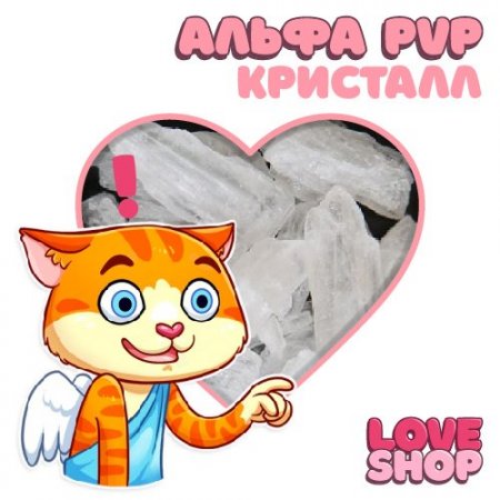 Love Shop ⚡️ АЛЬФА (ПВП) КРИСТАЛЛ ⚡️.jpg