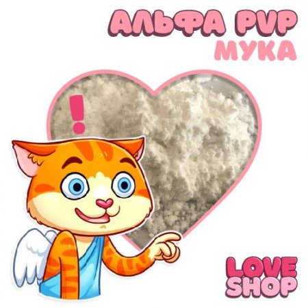 Love Shop ⚡️ АЛЬФА ПВП МУКА ⚡️ .jpg
