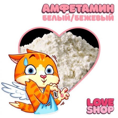 Love Shop ⚡️ Амфетамин Белый Бежевый ⚡️.jpg