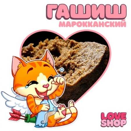 Love Shop ♡ Гашиш Марокканский PAUL ♡  .jpg
