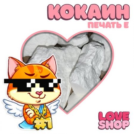 Love Shop ♡ Кокаин VHQ печать Е VIP ♡ .jpg