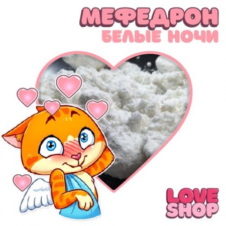 Love Shop ♾ Мефедрон Мука Белые ночи ♾.jpg
