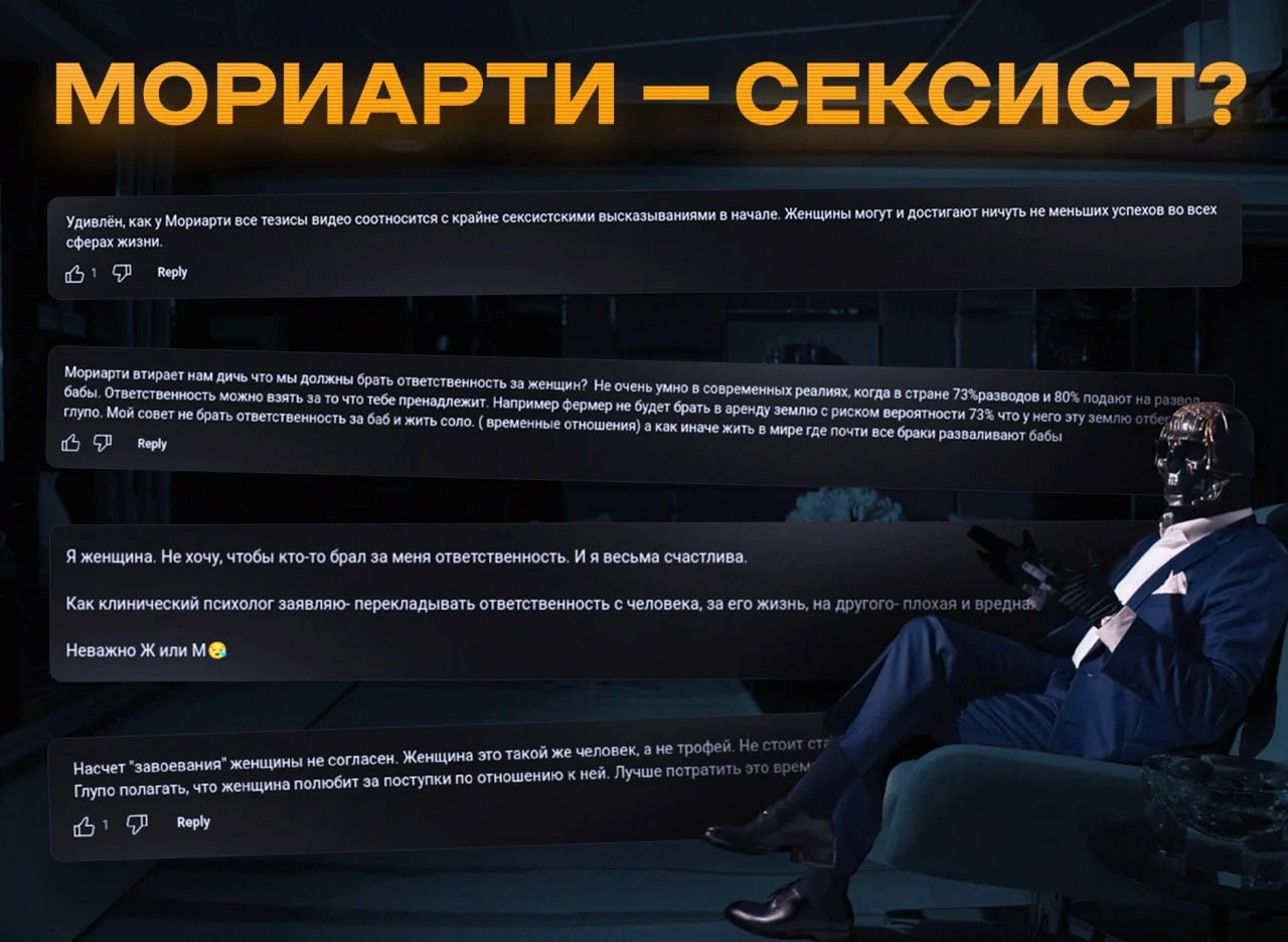 Мориарти - Сексист.webp