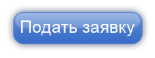 подать заявку.png подать заявку.png