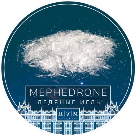 TSUM Moscow ⚗️ Crystal Мефедрон Ледяные иголочки.jpg