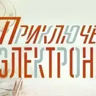 Приключения Электроника
