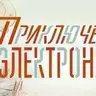 Приключения Электроника