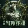 Меркурий
