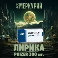 Лирика 300мг Pfizer Аптечная