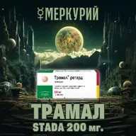 ТРАМАЛ ретард 200мг Stada