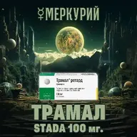 ТРАМАЛ Ретард 100мг Stada Германия
