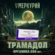 Трамадол Ретард органика 200 мг