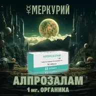 Алпразолам 1мг органика